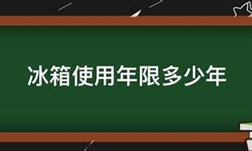 冰箱的使用年限是多长时间_冰箱的使用期限一般多少年