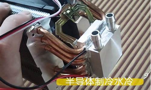 自制水冷半导体冰箱_自制半导体冰箱