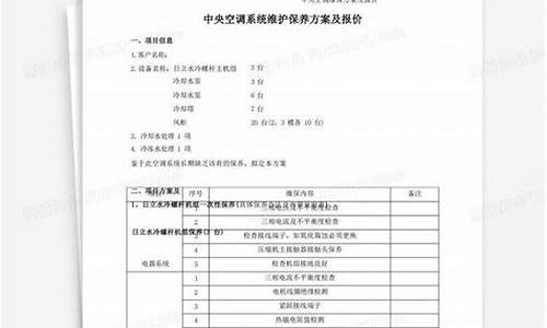 中央空调维保方案及报价_中央空调维保方案及报价表